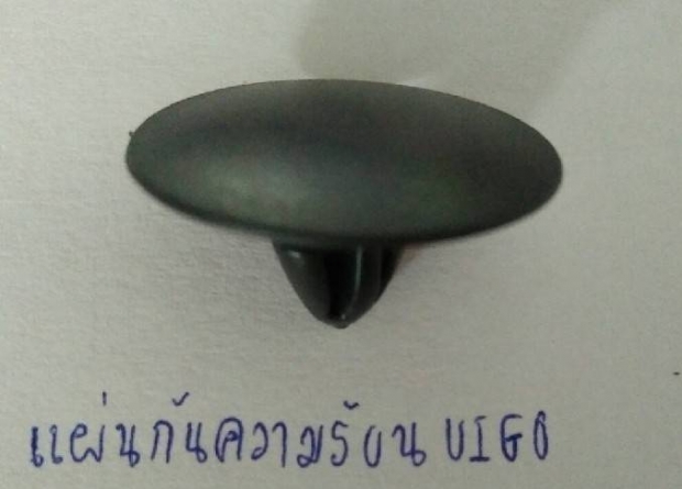 กิ๊ปแผ่นกันความร้อน toyota View 1
