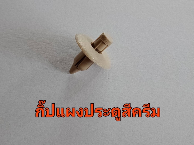 กิ๊บแผงประตูสีครีม View 1
