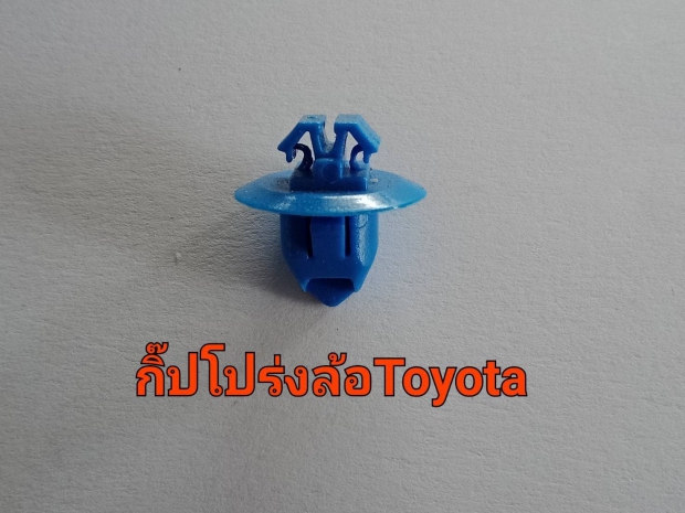 กิ๊บโปร่งล้อ โตโยต้า 1ตัว