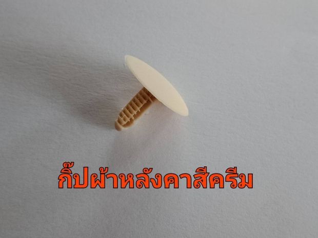 กิ๊บผ้าหลังคาสีครีม 1000 ตัว