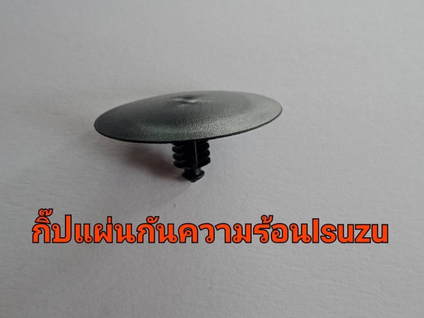 กิ๊บแผ่นกันความร้อนอีซูซุ 100 ตัว