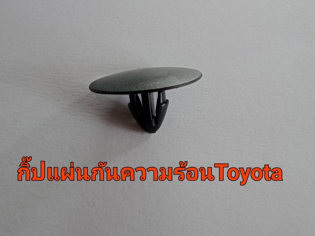 กิ๊บแผ่นกันความร้อนโตโยต้า 1000 ตัว